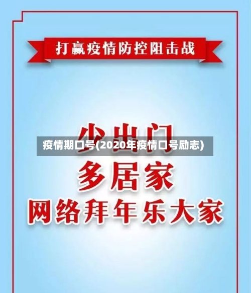 疫情期口号(2020年疫情口号励志)-第1张图片
