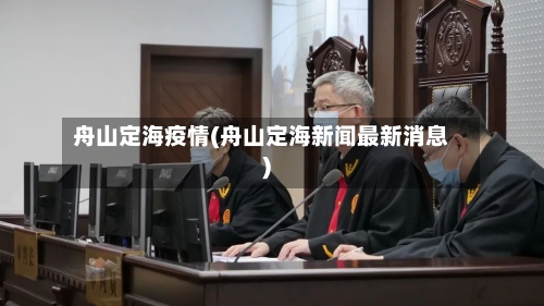 舟山定海疫情(舟山定海新闻最新消息)-第3张图片