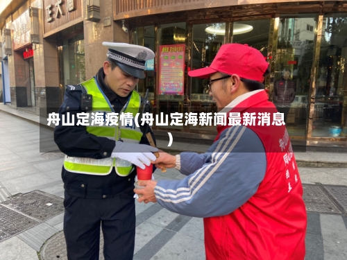 舟山定海疫情(舟山定海新闻最新消息)-第1张图片