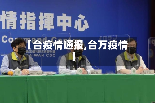 【台疫情通报,台万疫情】-第1张图片