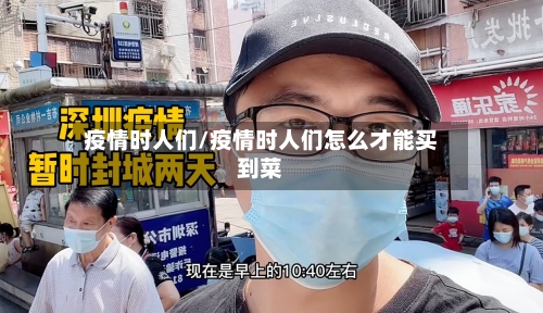 疫情时人们/疫情时人们怎么才能买到菜-第1张图片