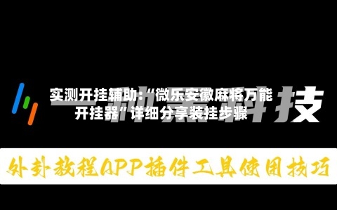 实测开挂辅助:“微乐安徽麻将万能开挂器”详细分享装挂步骤-第2张图片