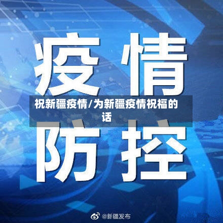 祝新疆疫情/为新疆疫情祝福的话-第2张图片