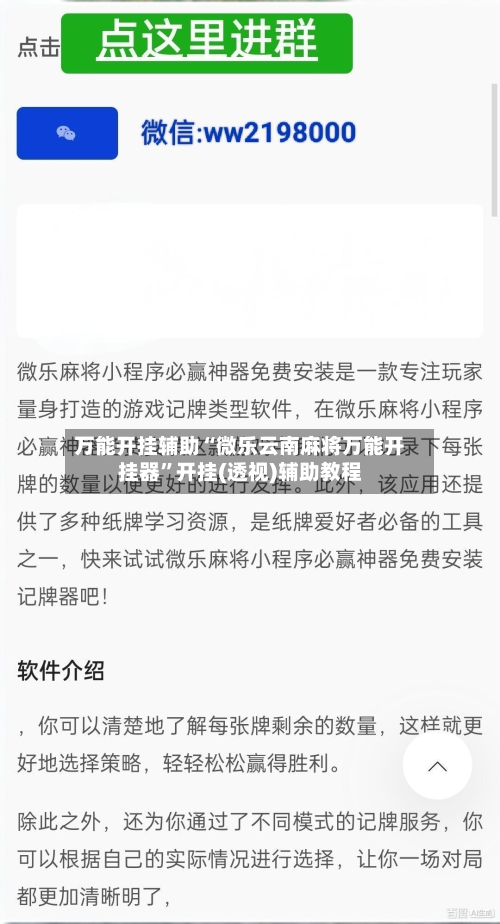 万能开挂辅助“微乐云南麻将万能开挂器	”开挂(透视)辅助教程-第1张图片