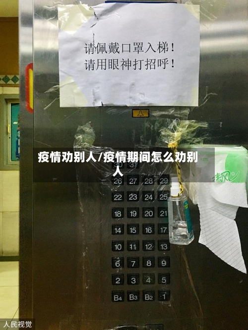 疫情劝别人/疫情期间怎么劝别人-第2张图片