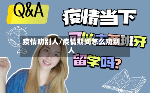 疫情劝别人/疫情期间怎么劝别人-第1张图片