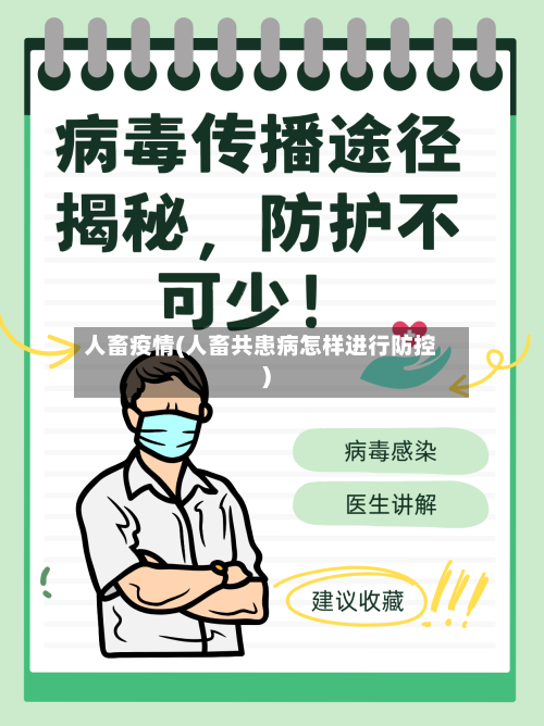 人畜疫情(人畜共患病怎样进行防控)-第1张图片