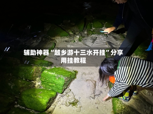 辅助神器“越乡游十三水开挂”分享用挂教程-第1张图片