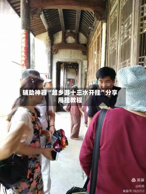 辅助神器“越乡游十三水开挂	”分享用挂教程-第2张图片