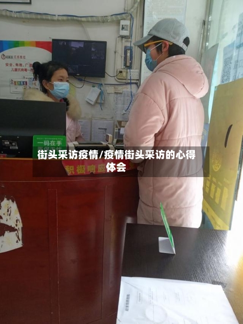 街头采访疫情/疫情街头采访的心得体会-第1张图片