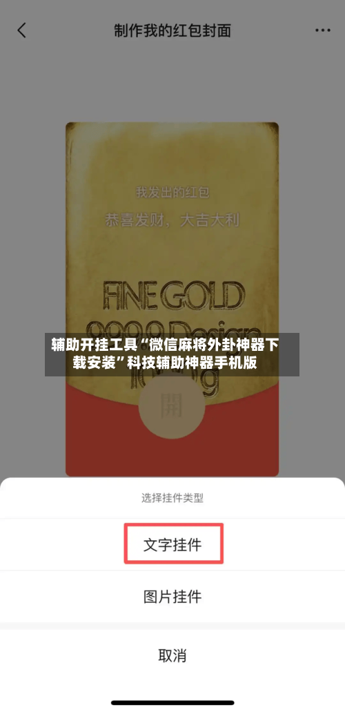 辅助开挂工具“微信麻将外卦神器下载安装”科技辅助神器手机版-第1张图片