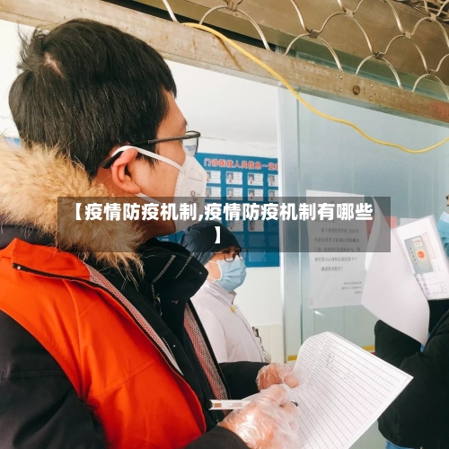 【疫情防疫机制,疫情防疫机制有哪些】-第1张图片