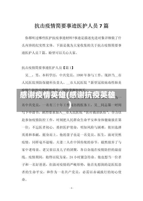 感谢疫情英雄(感谢抗疫英雄)-第1张图片