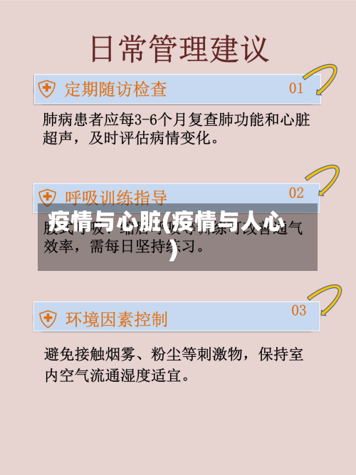 疫情与心脏(疫情与人心)-第2张图片