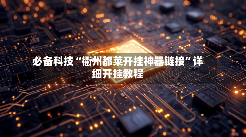 必备科技“衢州都莱开挂神器链接”详细开挂教程-第1张图片