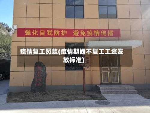 疫情复工罚款(疫情期间不复工工资发放标准)-第1张图片