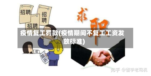 疫情复工罚款(疫情期间不复工工资发放标准)-第2张图片