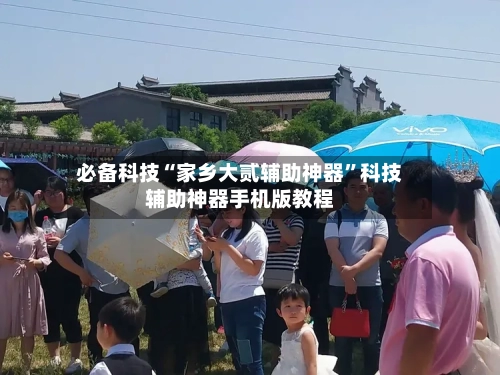 必备科技“家乡大贰辅助神器”科技辅助神器手机版教程-第3张图片