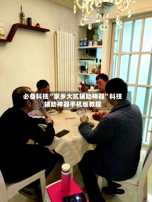 必备科技“家乡大贰辅助神器	”科技辅助神器手机版教程-第2张图片