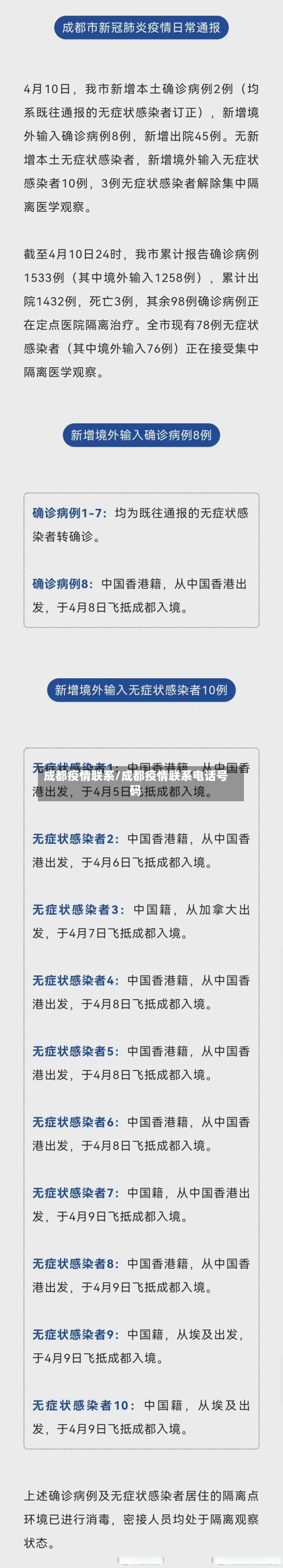 成都疫情联系/成都疫情联系电话号码-第1张图片