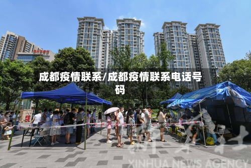 成都疫情联系/成都疫情联系电话号码-第2张图片