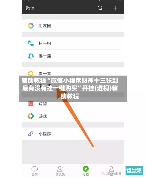 辅助教程“微信小程序财神十三张到底有没有挂一键购买	”开挂(透视)辅助教程-第1张图片