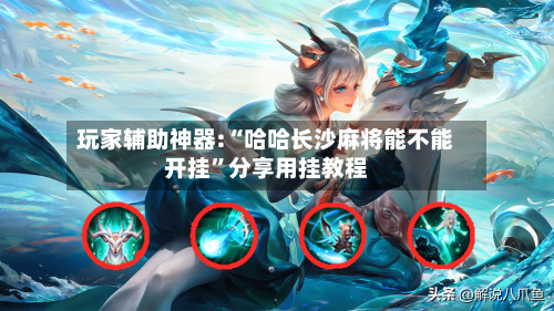 玩家辅助神器:“哈哈长沙麻将能不能开挂	”分享用挂教程-第1张图片