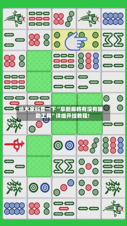 给大家科普一下“阜新麻将有没有辅助工具”详细开挂教程!-第1张图片