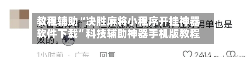 教程辅助“决胜麻将小程序开挂神器软件下载”科技辅助神器手机版教程-第1张图片