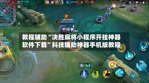 教程辅助“决胜麻将小程序开挂神器软件下载”科技辅助神器手机版教程-第2张图片