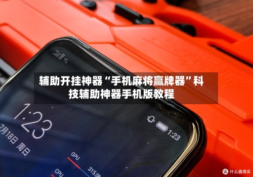 辅助开挂神器“手机麻将赢牌器”科技辅助神器手机版教程-第3张图片