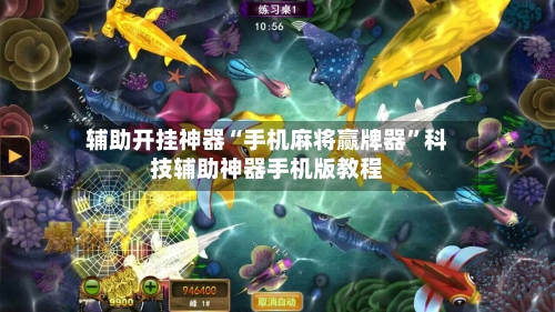 辅助开挂神器“手机麻将赢牌器”科技辅助神器手机版教程-第2张图片