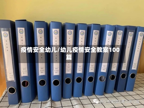 疫情安全幼儿/幼儿疫情安全教案100篇-第3张图片