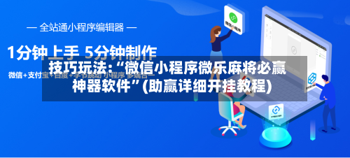 技巧玩法:“微信小程序微乐麻将必赢神器软件	”(助赢详细开挂教程)-第2张图片