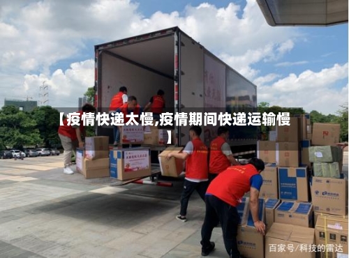 【疫情快递太慢,疫情期间快递运输慢】-第2张图片