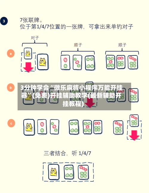 3分钟学会“微乐麻将小程序万能开挂器”(免费)开挂辅助教学(最新辅助开挂教程)-第3张图片