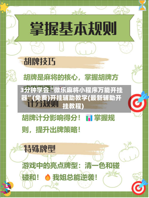 3分钟学会“微乐麻将小程序万能开挂器	”(免费)开挂辅助教学(最新辅助开挂教程)-第1张图片