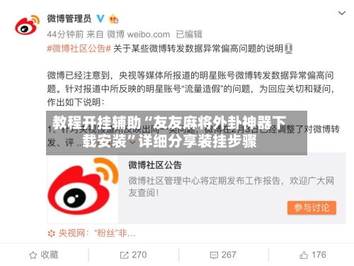 教程开挂辅助“友友麻将外卦神器下载安装”详细分享装挂步骤-第1张图片