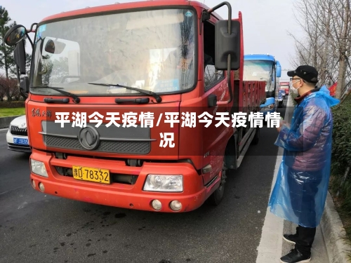 平湖今天疫情/平湖今天疫情情况-第1张图片