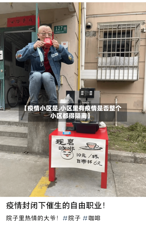 【疫情小区是,小区里有疫情是否整个小区都得隔离】-第1张图片