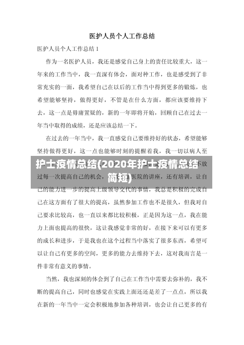 护士疫情总结(2020年护士疫情总结简短)-第1张图片