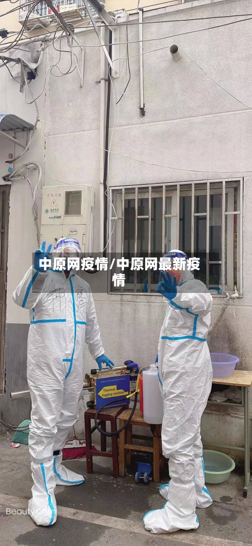 中原网疫情/中原网最新疫情-第2张图片