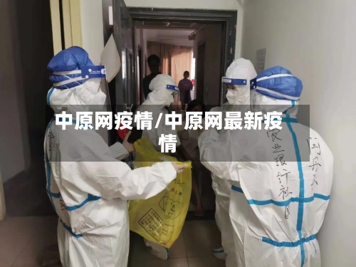 中原网疫情/中原网最新疫情-第1张图片