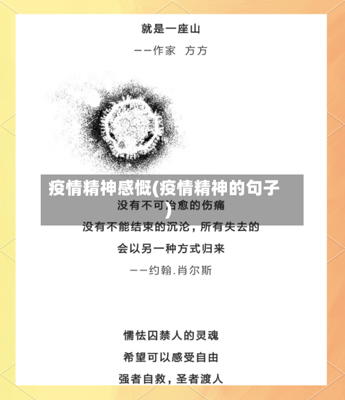 疫情精神感慨(疫情精神的句子)-第2张图片