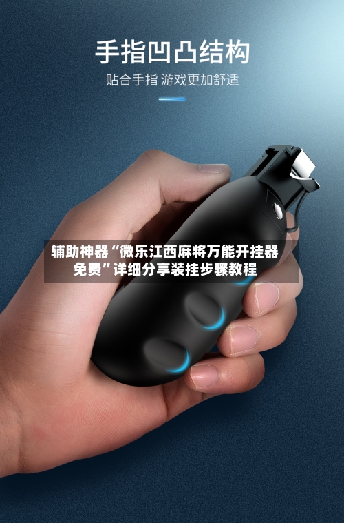 辅助神器“微乐江西麻将万能开挂器免费”详细分享装挂步骤教程-第1张图片