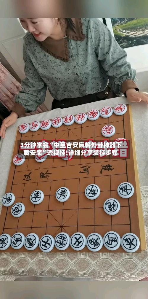 3分钟学会“中至吉安麻将外卦神器下载安装”透视挂!详细分享装挂步骤-第2张图片
