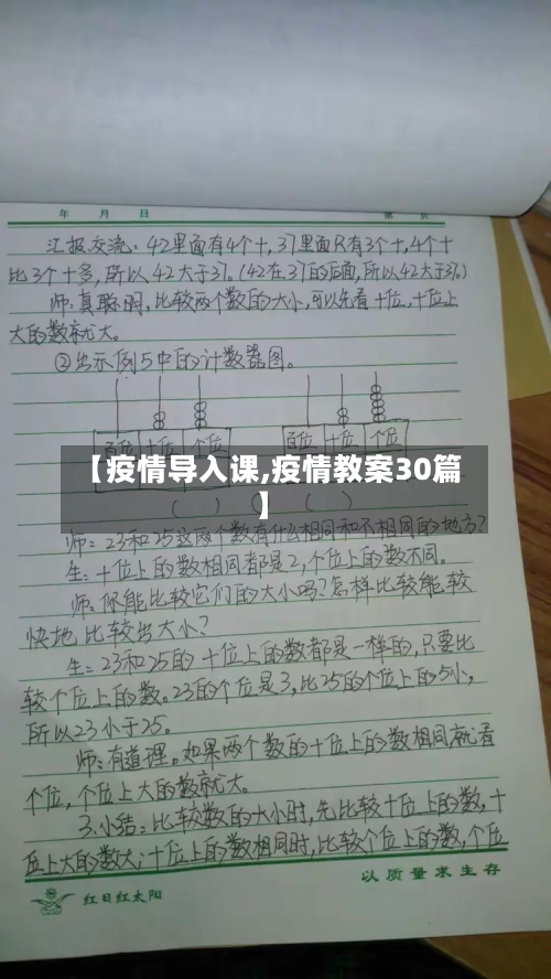 【疫情导入课,疫情教案30篇】-第1张图片