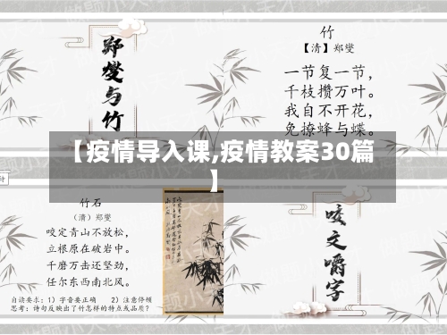 【疫情导入课,疫情教案30篇】-第2张图片