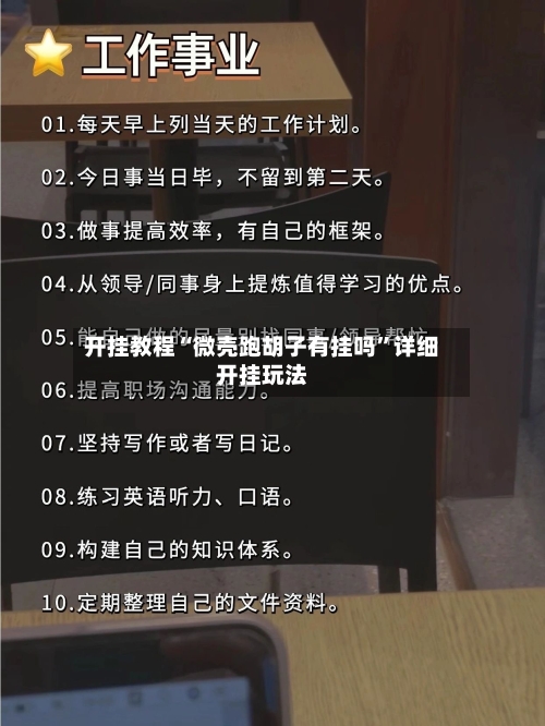 开挂教程“微壳跑胡子有挂吗	”详细开挂玩法-第2张图片
