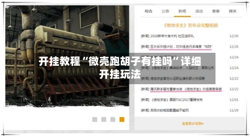 开挂教程“微壳跑胡子有挂吗”详细开挂玩法-第3张图片